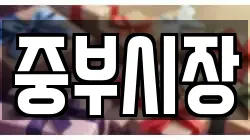 중부시장