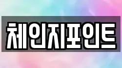 체인지포인트