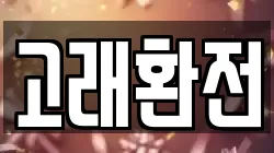 고래환전