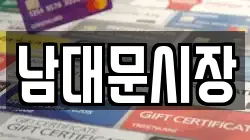 남대문시장