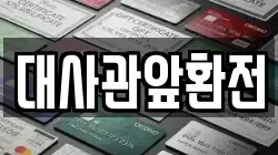 대사관앞환전