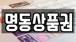 명동상품권
