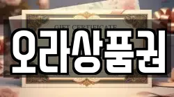 오라상품권