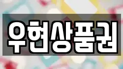 우현상품권