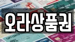 오라상품권
