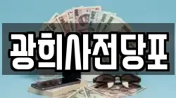 광희사전당포