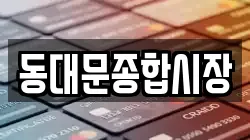 동대문종합시장