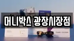 머니박스 광장시장점