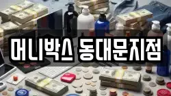 머니박스 동대문지점