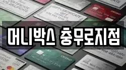 머니박스 충무로지점