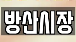 방산시장