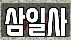 삼일사