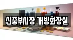 신중부시장 개방화장실