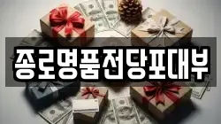 종로명품전당포대부