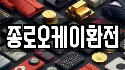 종로오케이환전