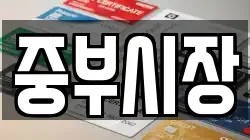 중부시장