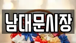 남대문시장
