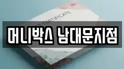 머니박스 남대문지점