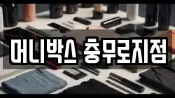 머니박스 충무로지점