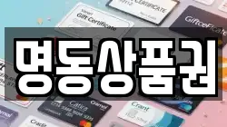 명동상품권