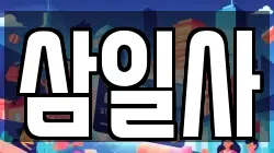 삼일사
