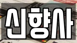 신향사