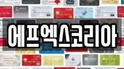 에프엑스코리아