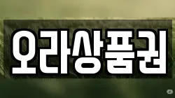 오라상품권
