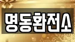 명동환전소