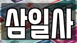 삼일사