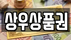 상우상품권