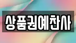 상품권예찬사