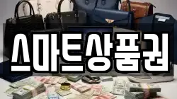 스마트상품권