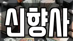 신향사