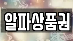 알파상품권