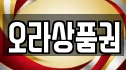 오라상품권