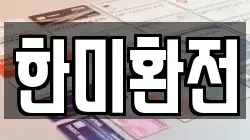 한미환전