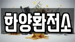 한양환전소