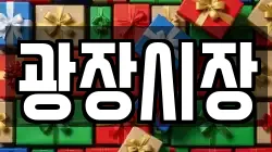 광장시장