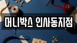 머니박스 인사동지점