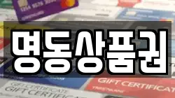 명동상품권