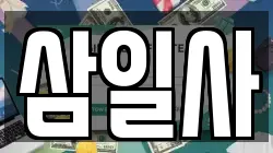 삼일사
