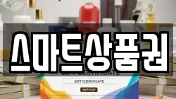 스마트상품권