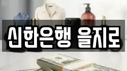 신한은행 을지로