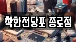 서울특별시 중구 을지로3가 전당포, 상품권판매, 상품권매매, 환전