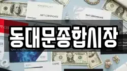 동대문종합시장