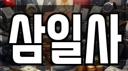 삼일사