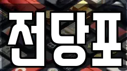 전당포