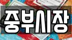 중부시장