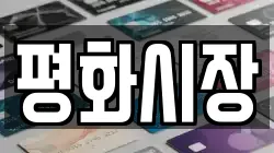 평화시장